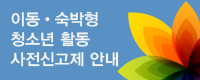이동숙박형청소년활동사전신고제안내
