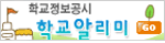 학교알리미