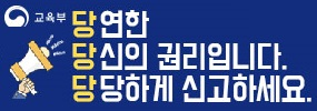 성희롱 성폭력 온라인 신고센터