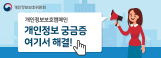 개인정보보호인식제고캠페인