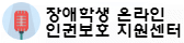 장애학생 온라인 인권보호 지원센터