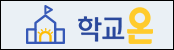 학교온