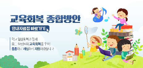 교육회복 종합방안 안내