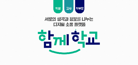 함께학교 디지털 소통 플랫폼