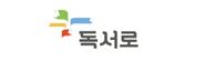 독서로