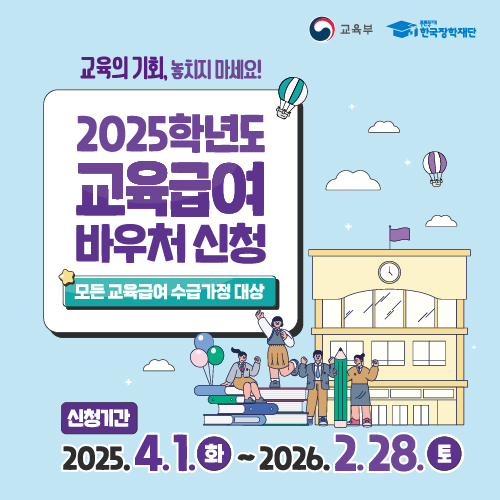 2025년 교육급여 바우처