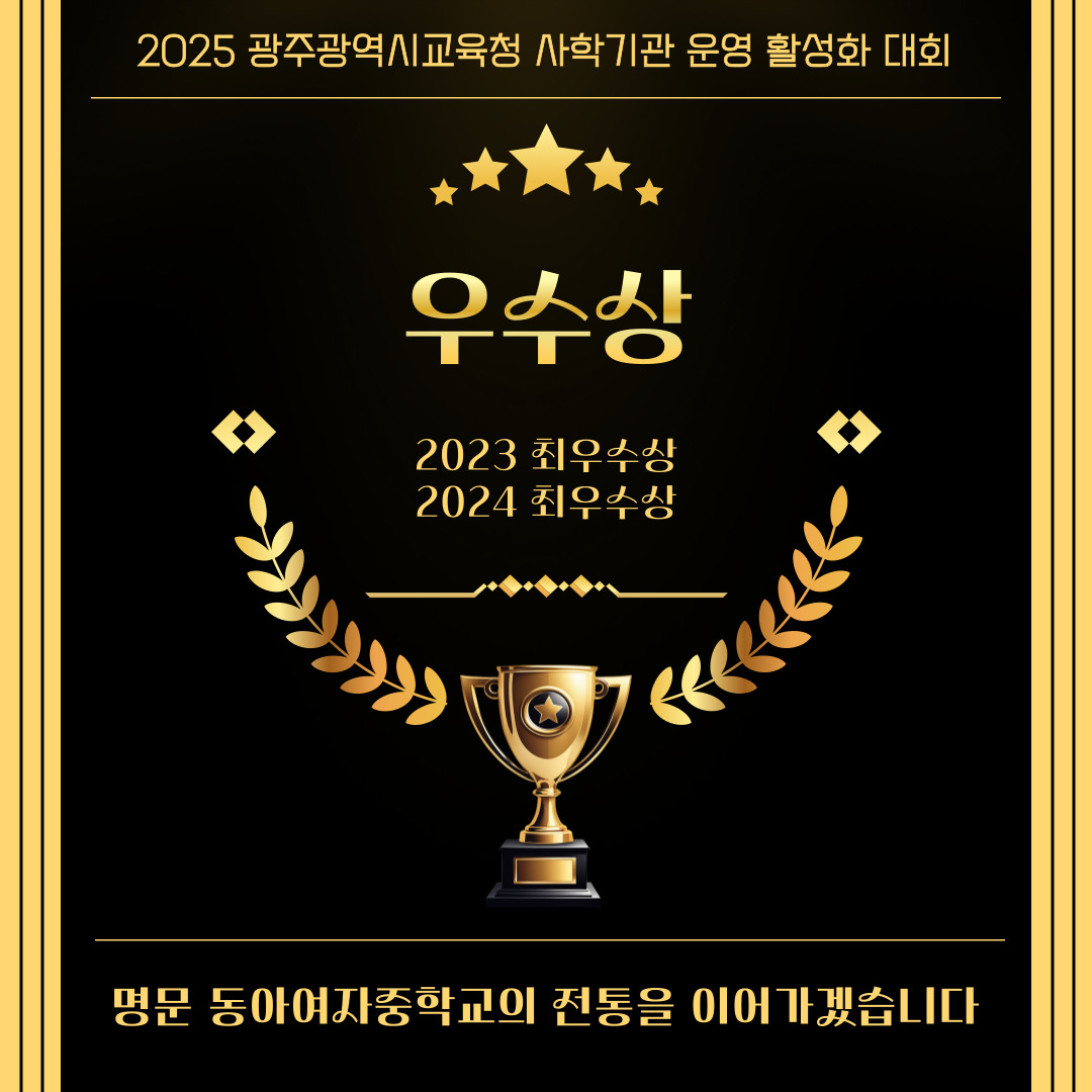 2025 광주광역시교육청 사학기관 운영 활성화 대회 우수상 선정