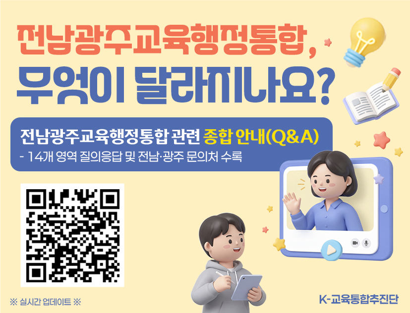 교육행정통합관련 종합 안내 자료(Q_A) 팝업 시안