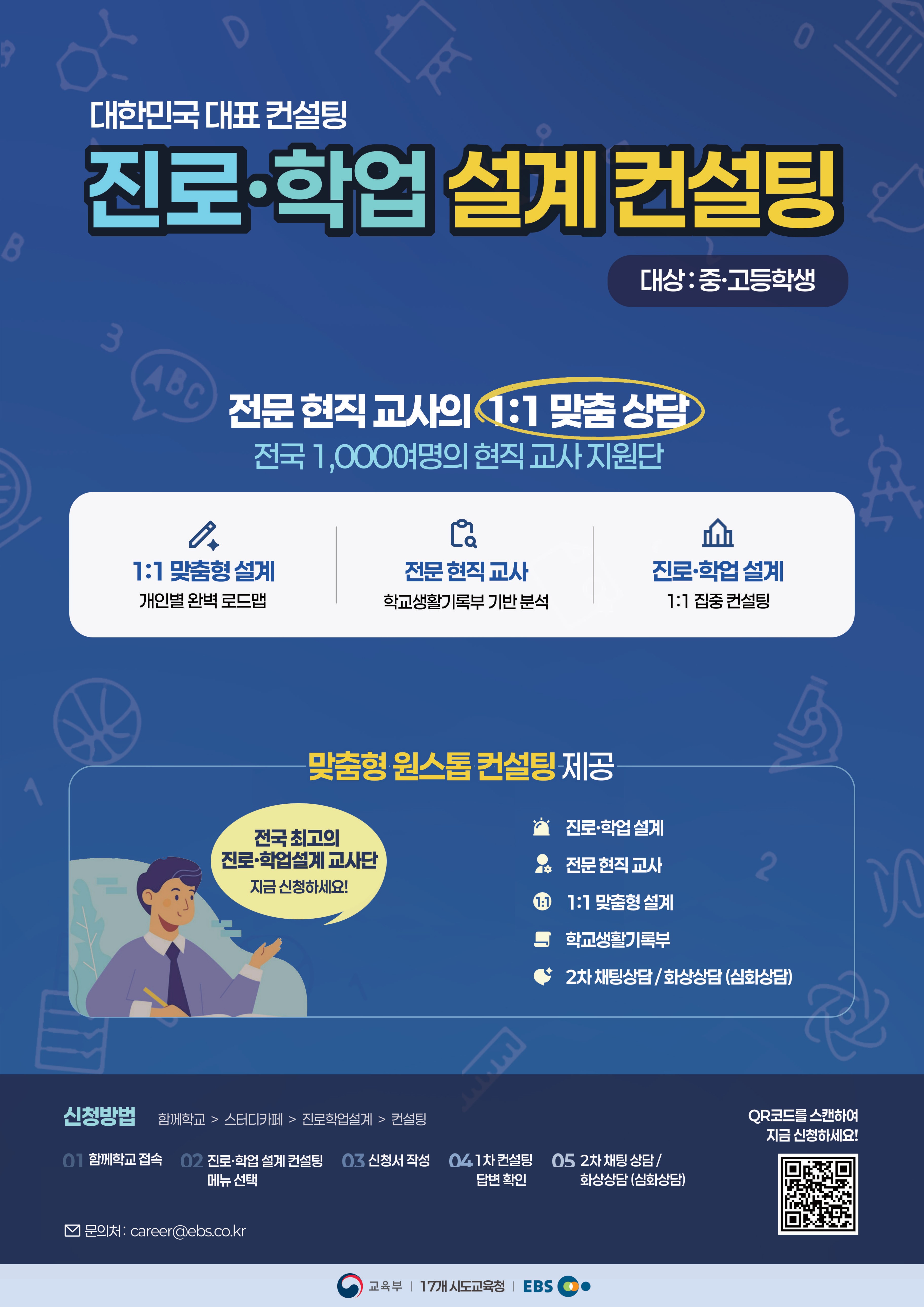 진로 학업 설계 컨설팅 안내 포스터